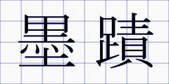 墨蹟