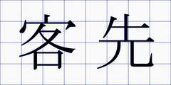 客先