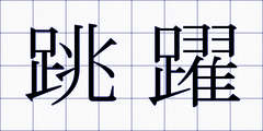 跳躍
