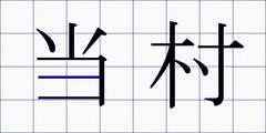 当村
