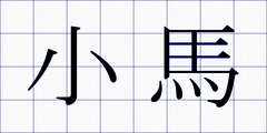 小馬