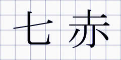 七赤