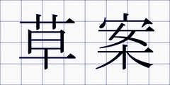 草案