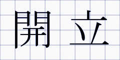 開立