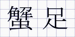 蟹足
