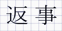 返事