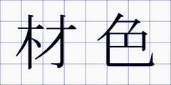 材色