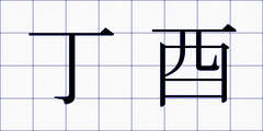 丁酉