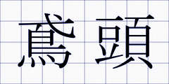 鳶頭