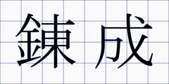 錬成