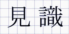 見識