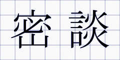 密談