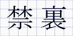 禁裏