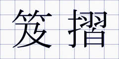 笈摺