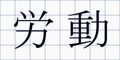 労動