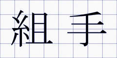 組手