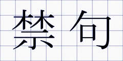 禁句