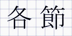 各節