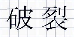 破裂