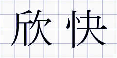 欣快