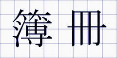 簿冊