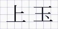 上玉