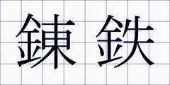 錬鉄