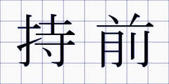 持前
