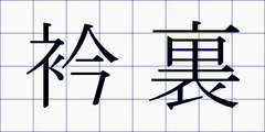 衿裏
