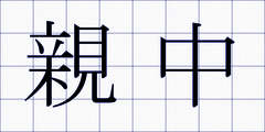 親中