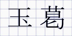 玉葛