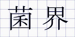 菌界