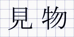 見物