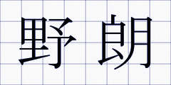 野朗
