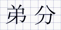 弟分