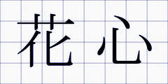 花心