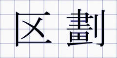 区劃