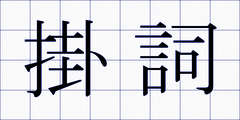 掛詞