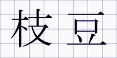 枝豆