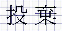 投棄