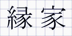 縁家