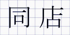 同店