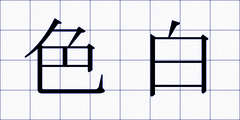 色白