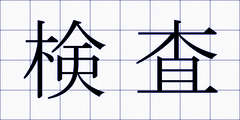 検査