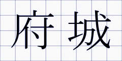 府城