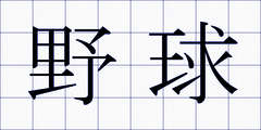 野球