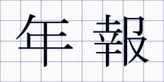 年報