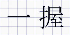 一握