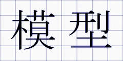 模型