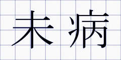 未病